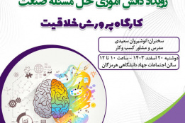 برگزاری رویداد دانش آموزی حل مسئله صنعت ( کارگاه پرورش خلاقیت )