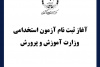 برگزاری آزمون استخدامی وزارت آموزش و پرورش با همکاری مرکز آزمون جهاددانشگاهی