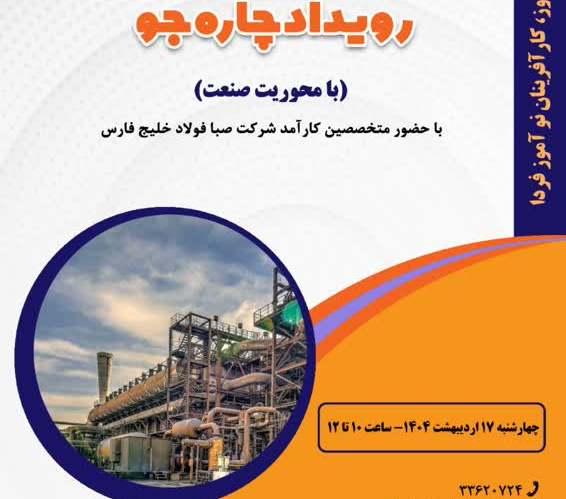 برگزاری رویداد چاره جو دانش آموزی نوآوری و شتابدهی مرکز رشد جهاددانشگاهی هرمزگان