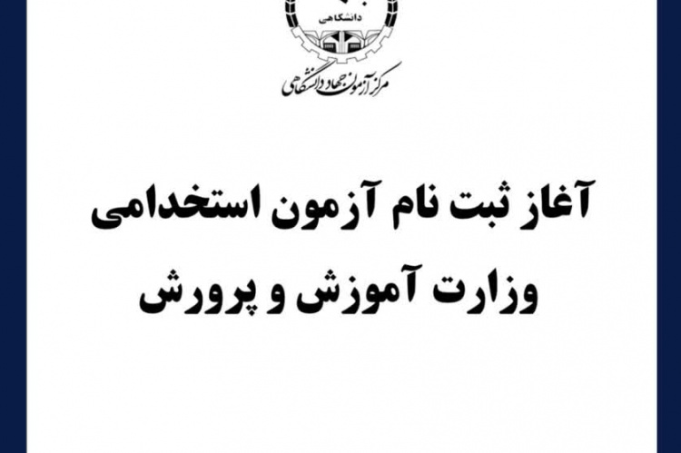 برگزاری آزمون استخدامی وزارت آموزش و پرورش با همکاری مرکز آزمون جهاددانشگاهی