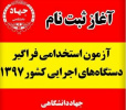 ششمین امتحان مشترک فراگیر دستگاه‌های اجرایی کشور برگزار می‌شود