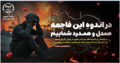 تسلیت جهاددانشگاهی واحد هرمزگان در پی حادثه انفجار بندر شهید رجایی بندرعباس