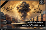 پیام تسلیت جهاددانشگاهی کشور در پی حادثه تلخ و ناگوار در بندرعباس