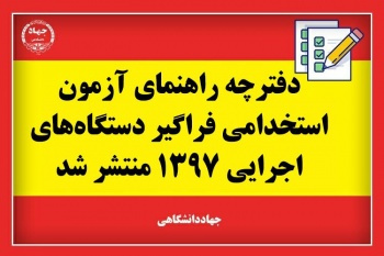 دفترچه راهنمای ششمین آزمون استخدامی فراگیر دستگاه‌های اجرایی کشور در سال ۱۳۹۷ منتشر شد