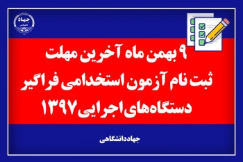 آخرین فرصت ثبت نام ششمین آزمون فراگیر استخدامی دستگاه های اجرایی کشور