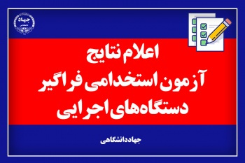 نتایج اولیه ششمین آزمون استخدامی فراگیر دستگاه‌های اجرایی