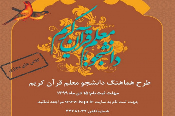 برگزاری دوره مجازی دانشجو - معلم قرآن کریم در هرمزگان