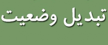 مجوز تبدیل وضعیت پیمانی به رسمی غیر هیات علمی ۴ جهادگر واحد هرمزگان ابلاغ شد