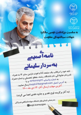 برگزاری مسابقه &quot;نامه ای صمیمی به سردار سلیمانی&quot; توسط جهاددانشگاهی استان هرمزگان