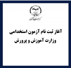 برگزاری آزمون استخدامی وزارت آموزش و پرورش با همکاری مرکز آزمون جهاددانشگاهی